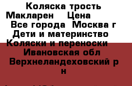 Коляска трость Макларен  › Цена ­ 3 000 - Все города, Москва г. Дети и материнство » Коляски и переноски   . Ивановская обл.,Верхнеландеховский р-н